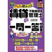 2025年度版 みんなが欲しかった！ 賃貸不動産経営管理士の一問一答問題集 [単行本]