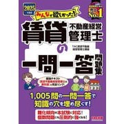みんなが欲しかった!賃貸不動産経営管理士の一問一答問題集〈2025年度版〉(みんなが欲しかった!賃貸不動産経営管理士シリーズ) [単行本]