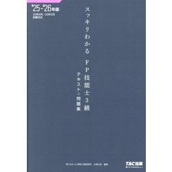 スッキリわかるFP技能士3級〈2025-2026年版〉―テキスト+問題集(スッキリわかるシリーズ) [単行本]