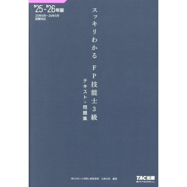 スッキリわかるFP技能士3級〈2025-2026年版〉―テキスト+問題集(スッキリわかるシリーズ) [単行本]