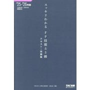 スッキリわかるFP技能士3級〈2025-2026年版〉―テキスト+問題集(スッキリわかるシリーズ) [単行本]