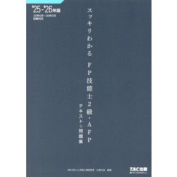 スッキリわかるFP技能士2級・AFP〈2025-2026年版〉―テキスト+問題集(スッキリわかるシリーズ) [単行本]