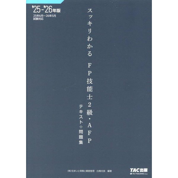 スッキリわかるFP技能士2級・AFP〈2025-2026年版〉―テキスト+問題集(スッキリわかるシリーズ) [単行本]