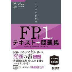 スッキリわかるFP技能士1級 学科基礎・応用対策〈2025-2026年版〉―テキスト+問題集(スッキリわかるシリーズ) [単行本]