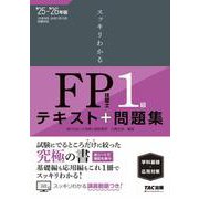 ２０２５－２０２６年版　スッキリわかる　ＦＰ技能士１級　学科基礎・応用対策 [単行本]
