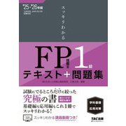スッキリわかるFP技能士1級 学科基礎・応用対策〈2025-2026年版〉―テキスト+問題集(スッキリわかるシリーズ) [単行本]