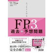 ２０２５－２０２６年版　スッキリとける過去＋予想問題　ＦＰ技能士３級 [単行本]