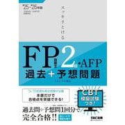 ２０２５－２０２６年版　スッキリとける過去＋予想問題　ＦＰ技能士２級・ＡＦＰ [単行本]