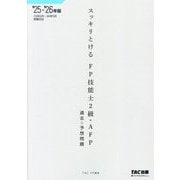 スッキリとける過去+予想問題FP技能士2級・AFP〈2025-2026年版〉 [単行本]