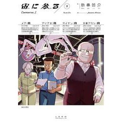 宙に参る<５巻>(トーチコミックス) [コミック]
