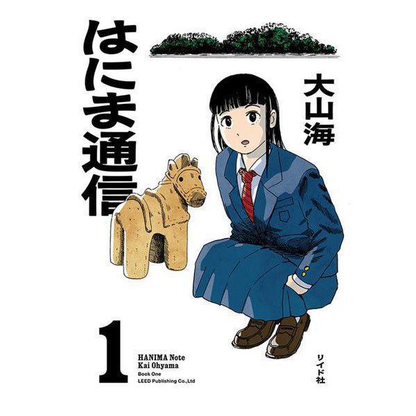 はにま通信<１巻>(トーチコミックス) [コミック]