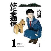 はにま通信<１巻>(トーチコミックス) [コミック]
