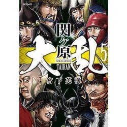 大乱　関ヶ原<５巻>(ＳＰコミックス) [コミック]