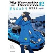 新装版　彼女のカレラ<１２巻>(ＳＰコミックス　リイドカフェコミックス) [コミック]