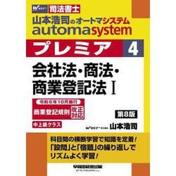 山本浩司のautoma systemプレミア〈4〉会社法・商法・商業登記法〈1〉―司法書士 第8版 [全集叢書]