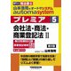 山本浩司のautoma systemプレミア〈5〉会社法・商法・商業登記法〈2〉―司法書士 第8版 [全集叢書]