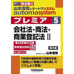 山本浩司のautoma systemプレミア〈5〉会社法・商法・商業登記法〈2〉―司法書士 第8版 [全集叢書]