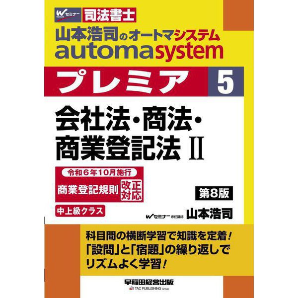 山本浩司のautoma systemプレミア〈5〉会社法・商法・商業登記法〈2〉―司法書士 第8版 [全集叢書]