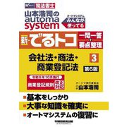山本浩司のautoma system新・でるトコ一問一答+要点整理〈3〉会社法・商法・商業登記法―司法書士 第6版 [全集叢書]
