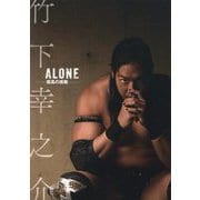 竹下幸之介 ALONE―孤高の挑戦 [単行本]