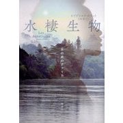 水棲生物―水の底のアフリカ [単行本]