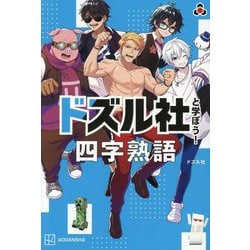 ドズル社と学ぼう!四字熟語 [単行本]