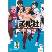 ドズル社と学ぼう！　四字熟語 [単行本]