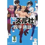 ドズル社と学ぼう!四字熟語 [単行本]