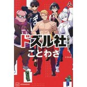 ドズル社と学ぼう!ことわざ [単行本]