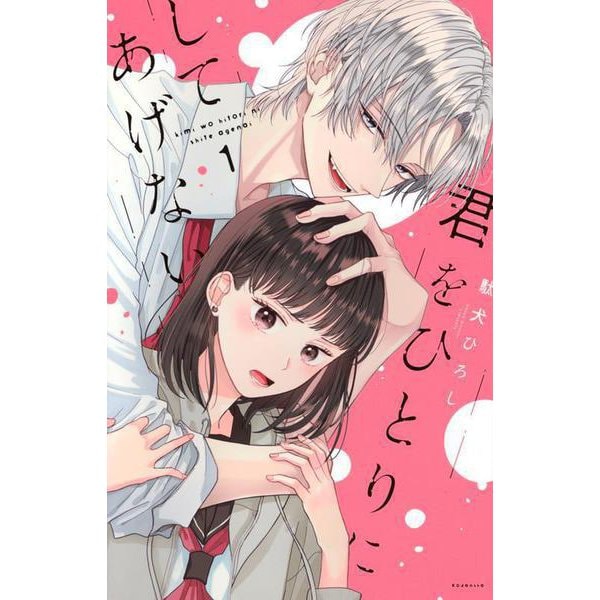 君をひとりにしてあげない（1）(KCデラックス) [コミック]
