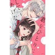 君をひとりにしてあげない（1）(KCデラックス) [コミック]