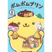 ポムポムプリン（2）　いつだって、チームプリン！(ワイドKC) [コミック]