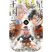 星降る王国のニナ（16）(BE　LOVE　KC) [コミック]