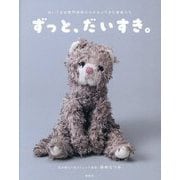 ずっと、だいすき。―ぬいぐるみ専門病院からかえってきた家族たち [単行本]