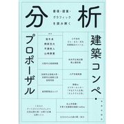 分析建築コンペ・プロポーザル―要項・提案・グラフィックを読み解く [単行本]