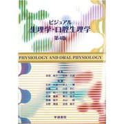 ビジュアル生理学・口腔生理学　第4版 [単行本]