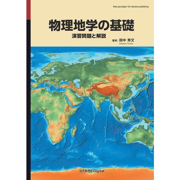 物理地学の基礎－演習問題と解説(近代科学社Digital) [単行本]