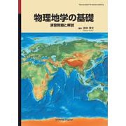 物理地学の基礎－演習問題と解説(近代科学社Digital) [単行本]