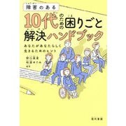 障害のある10代のための困りごと解決ハンドブック―あなたがあなたらしく生きるためのヒント [単行本]