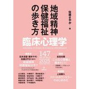 臨床心理学　第25巻第3号　地域精神保健福祉の歩き方 [単行本]