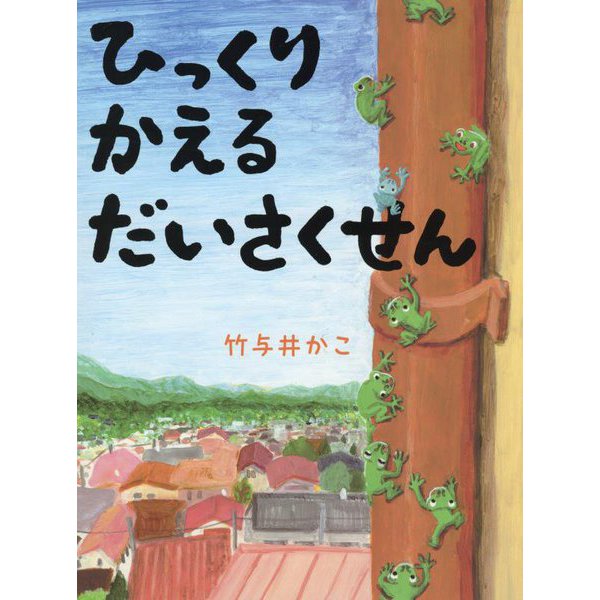 ひっくりかえるだいさくせん [絵本]