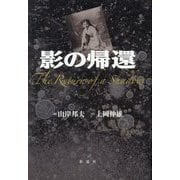 影の帰還 [単行本]