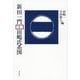 新田一門田嶋氏系図 [単行本]