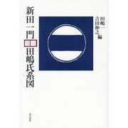 新田一門田嶋氏系図 [単行本]