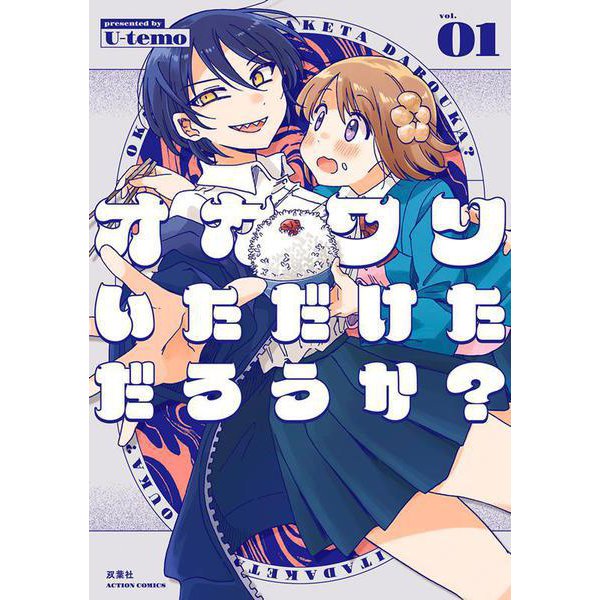 オカワリいただけただろうか？<1>(アクションコミックス) [コミック]