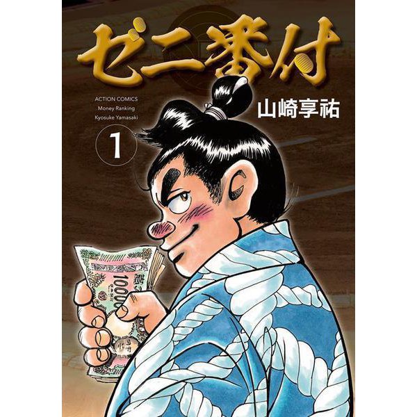ゼニ番付<1>(アクションコミックス) [コミック]
