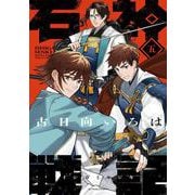 石神戦記<5>(アクションコミックス) [コミック]