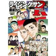 ライジングサンＲ<18>(アクションコミックス) [コミック]