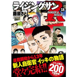 ライジングサンR(1) (アクションコミックス) | 藤原 さとし |本
