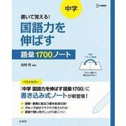 書いて覚える！ 中学 国語力を伸ばす語彙１７００ノート [単行本]